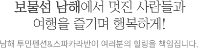 보물섬 남해에서 멋진 사람들과 여행을 즐기며 행복하게!